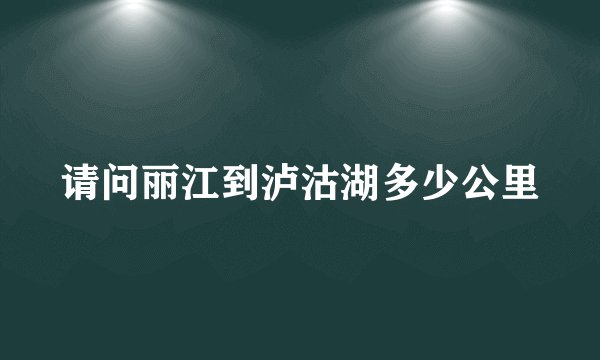 请问丽江到泸沽湖多少公里