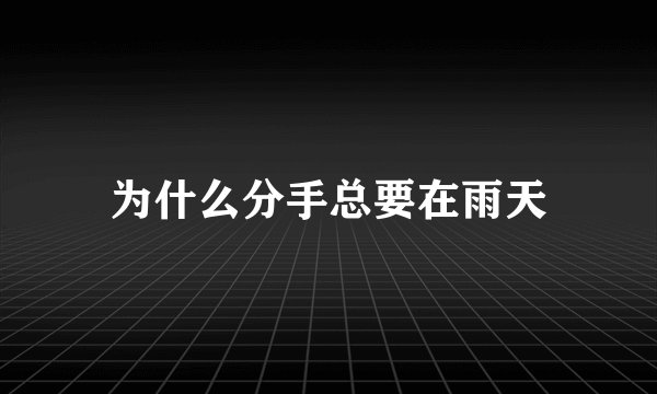 为什么分手总要在雨天