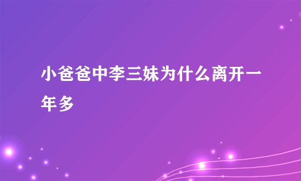 小爸爸中李三妹为什么离开一年多