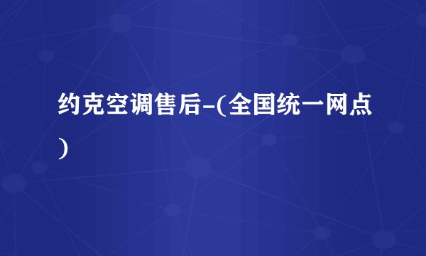 约克空调售后-(全国统一网点)