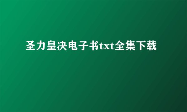 圣力皇决电子书txt全集下载
