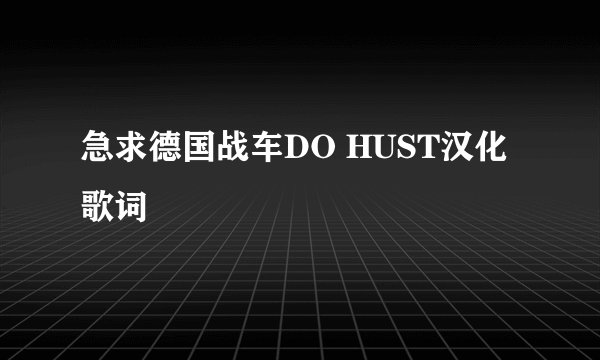 急求德国战车DO HUST汉化歌词