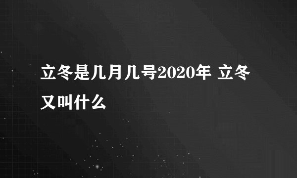 立冬是几月几号2020年 立冬又叫什么