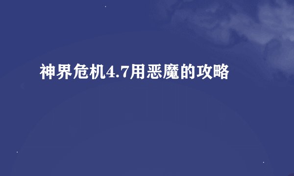 神界危机4.7用恶魔的攻略