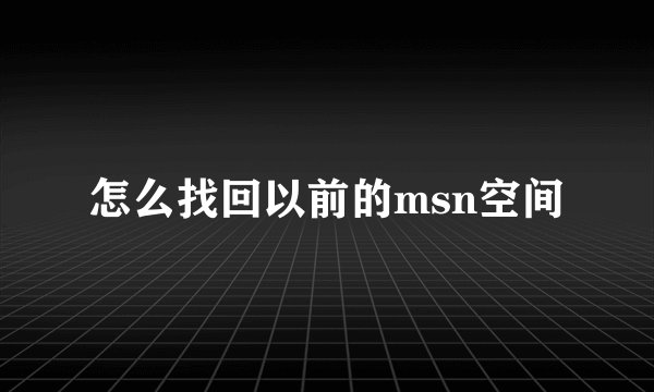 怎么找回以前的msn空间