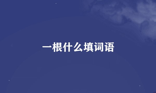 一根什么填词语