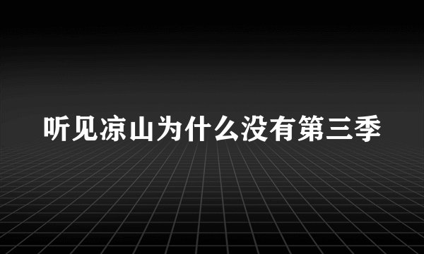 听见凉山为什么没有第三季