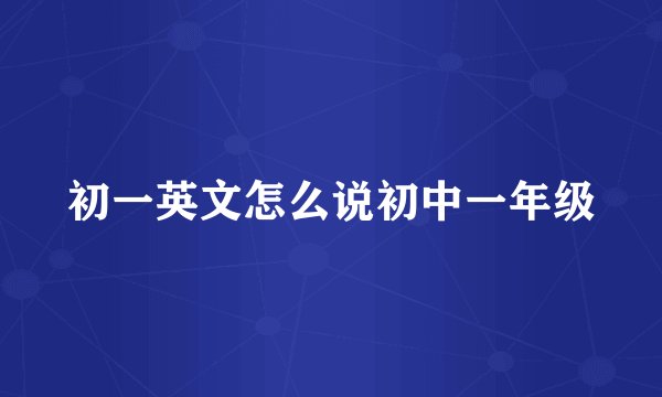 初一英文怎么说初中一年级
