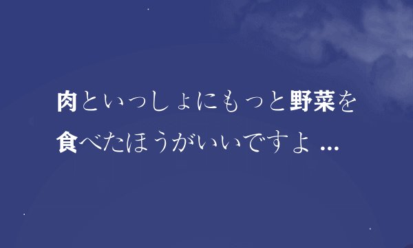 肉といっしょにもっと野菜を食べたほうがいいですよ 此处いっしょに、もっと在句中的位置如何解释？