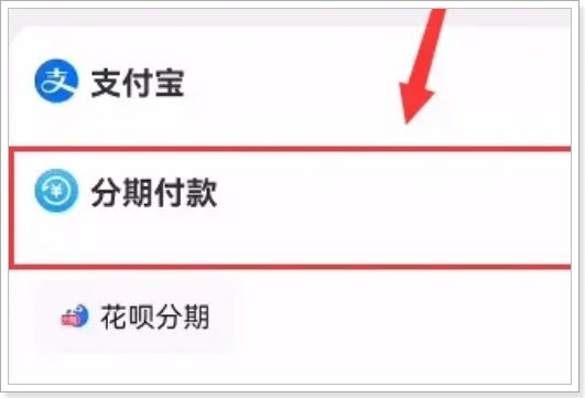 淘宝分期付款怎么开通