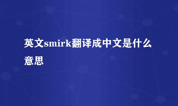 英文smirk翻译成中文是什么意思