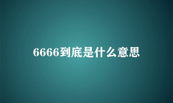 6666到底是什么意思