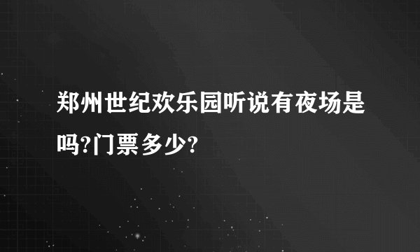 郑州世纪欢乐园听说有夜场是吗?门票多少?