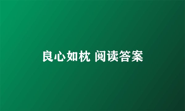 良心如枕 阅读答案