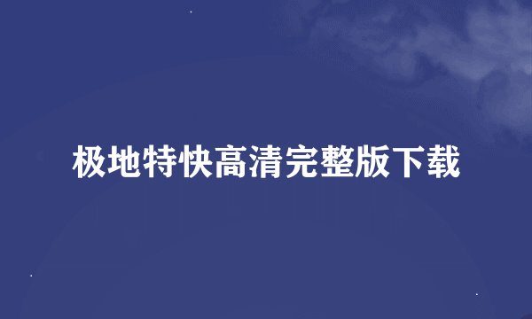 极地特快高清完整版下载