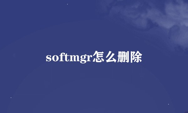 softmgr怎么删除