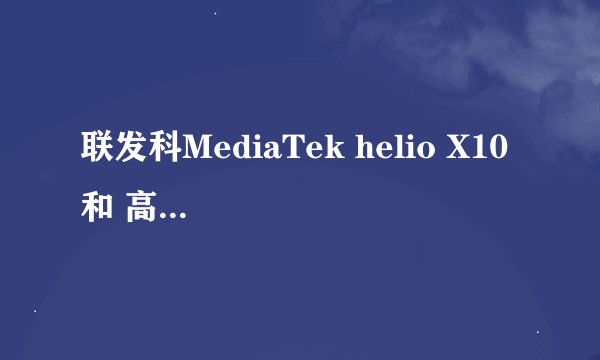 联发科MediaTek helio X10 和 高通骁龙801哪个更强一些