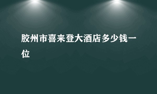 胶州市喜来登大酒店多少钱一位
