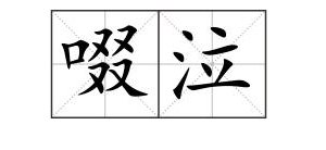 啜泣的读音是什么意思