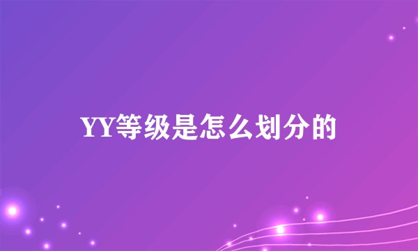 YY等级是怎么划分的