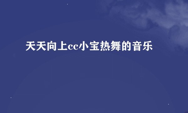 天天向上cc小宝热舞的音乐