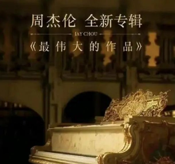 周杰伦新专辑《最伟大的作品》数字专辑定价是否合理呢？