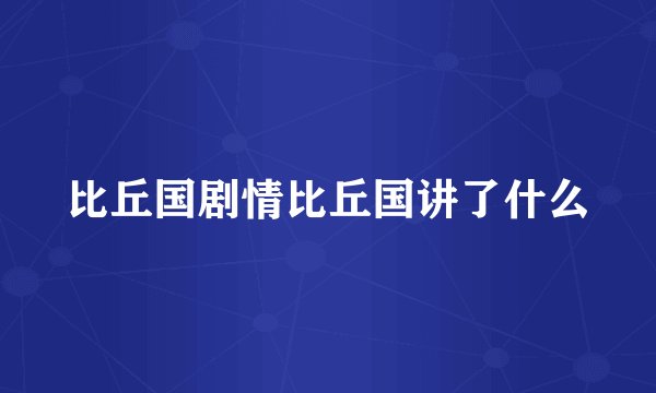 比丘国剧情比丘国讲了什么