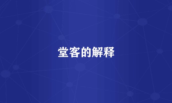 堂客的解释
