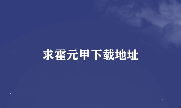 求霍元甲下载地址