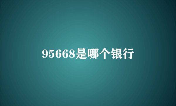 95668是哪个银行
