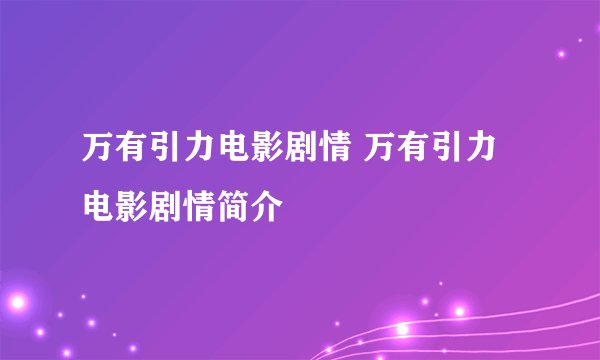 万有引力电影剧情 万有引力电影剧情简介
