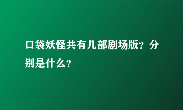 口袋妖怪共有几部剧场版？分别是什么？