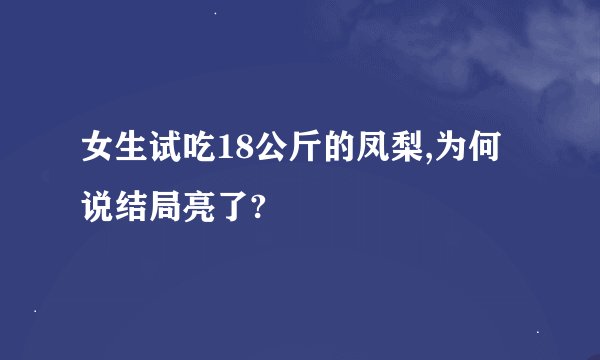 女生试吃18公斤的凤梨,为何说结局亮了?