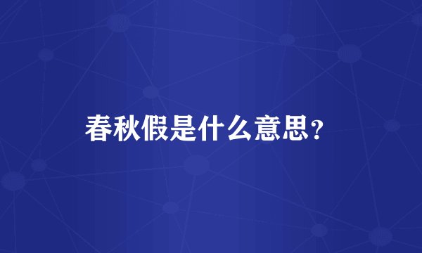 春秋假是什么意思？