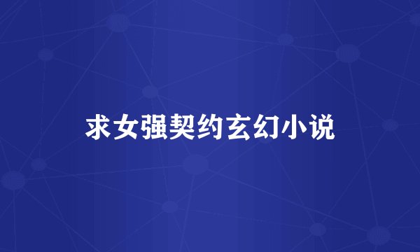 求女强契约玄幻小说