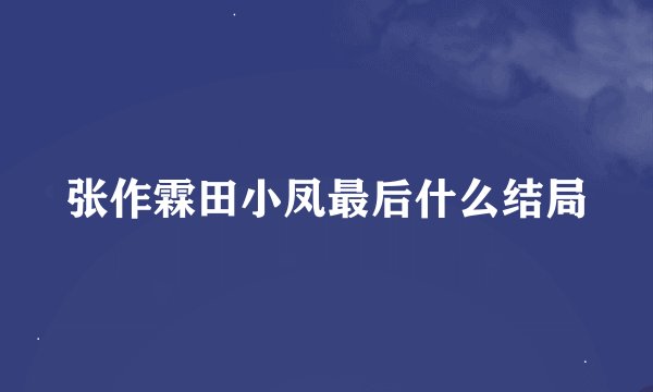 张作霖田小凤最后什么结局