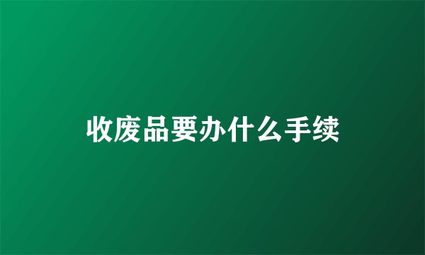 收废品要办什么手续