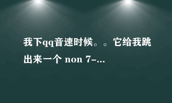 我下qq音速时候。。它给我跳出来一个 non 7-zip archive    什么意思？