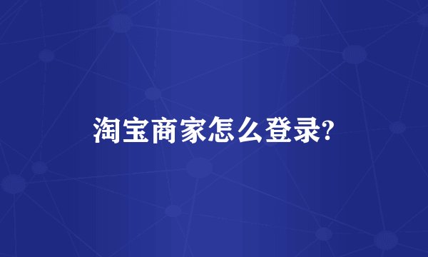 淘宝商家怎么登录?