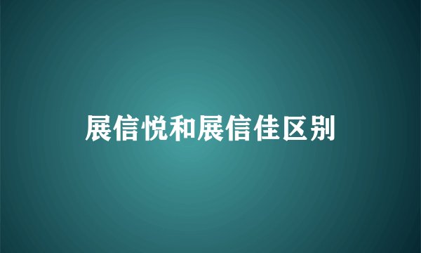 展信悦和展信佳区别