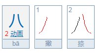 八的笔顺怎么写