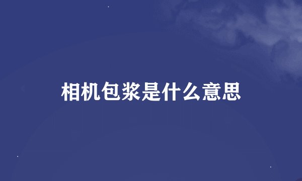 相机包浆是什么意思
