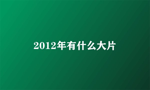 2012年有什么大片