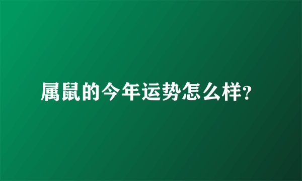 属鼠的今年运势怎么样？