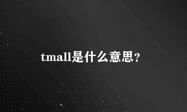 tmall是什么意思？