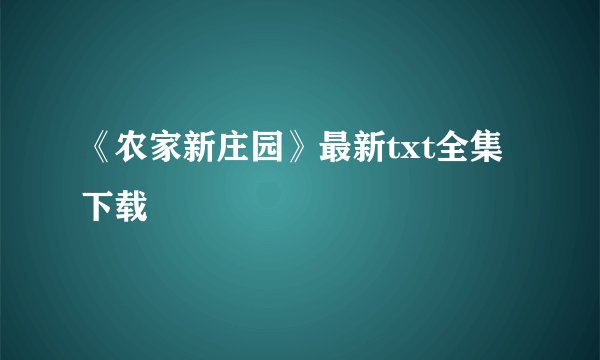 《农家新庄园》最新txt全集下载