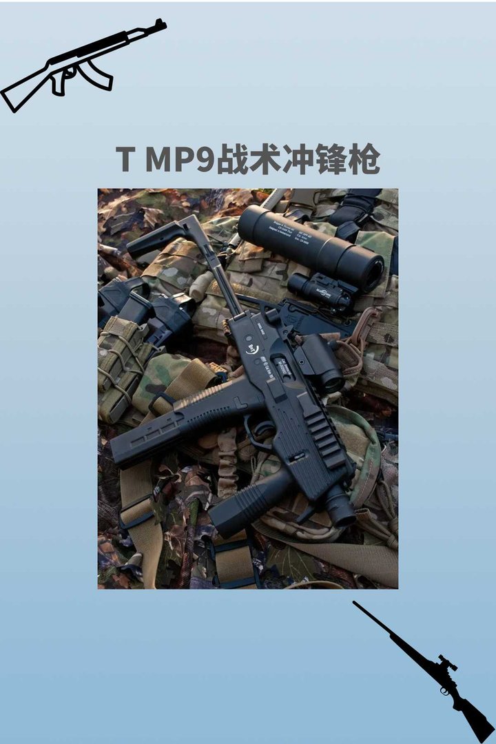 T MP9战术冲锋枪