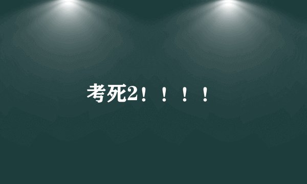 考死2！！！！