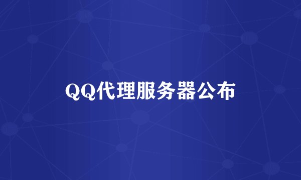 QQ代理服务器公布