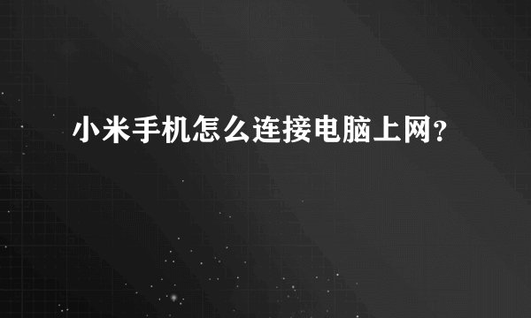 小米手机怎么连接电脑上网？